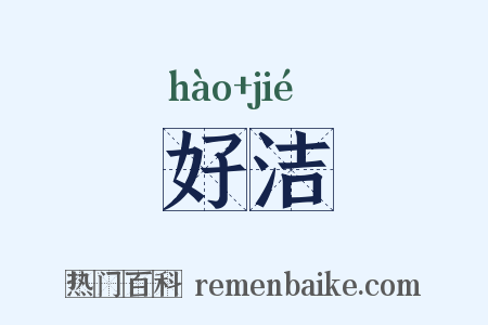 好洁是什么意思的图片